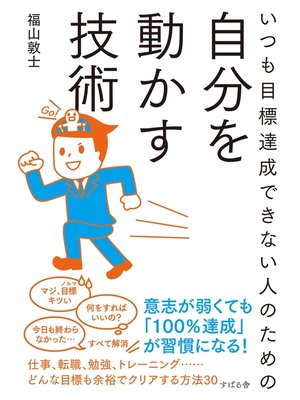 cover image of いつも目標達成できない人のための自分を動かす技術